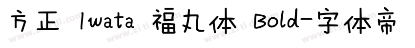 方正 Iwata 福丸体 Bold字体转换